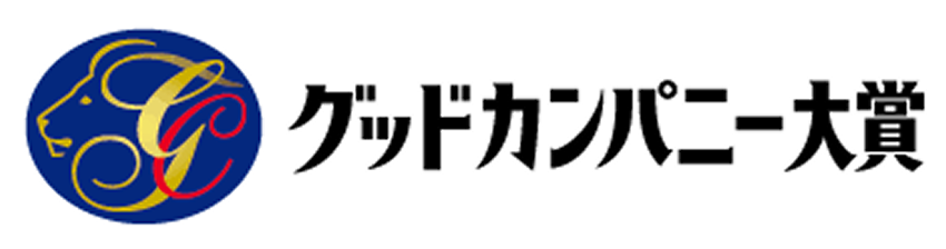 グッドカンパニー大賞受賞
